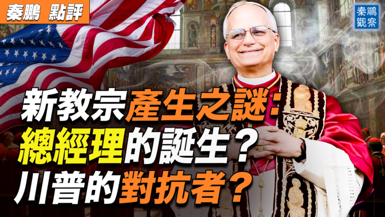 【秦鵬觀察】新教宗產生之謎：陷入財政危機的梵蒂岡自救？