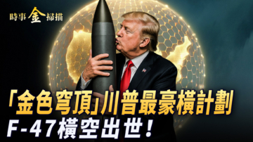 【時事金掃描】川普新「星球大戰」計劃 F-47戰機橫空出世