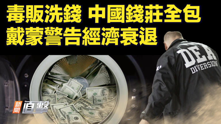 【新聞直擊】毒販洗錢 中國錢莊全包 戴蒙警告經濟衰退