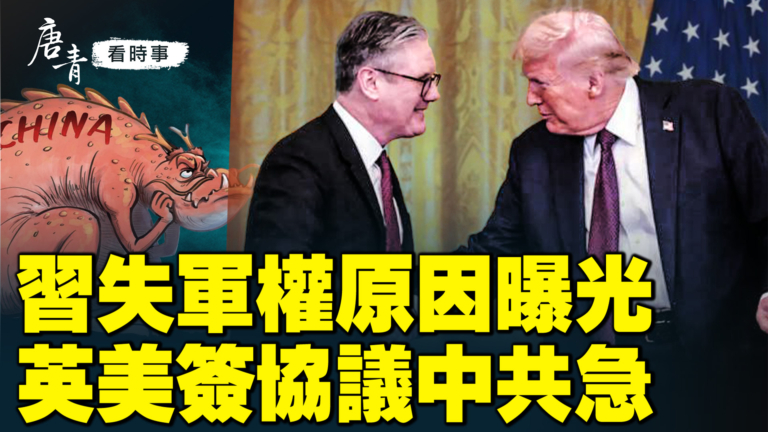 【唐青看時事】習失軍權原因曝光 英美簽約中共急