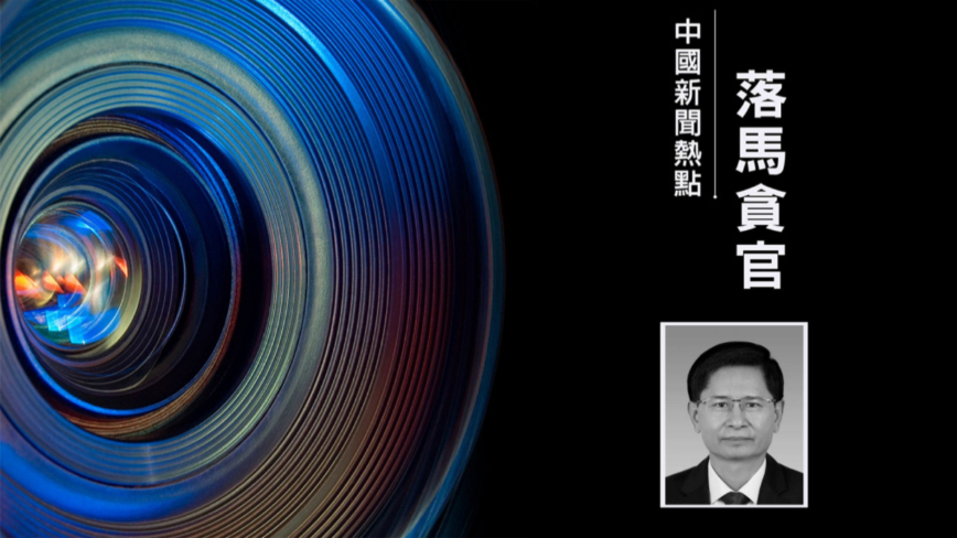 广西正部级高官蓝天立官宣落马 预计牵出大批官员