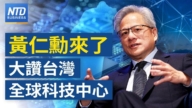 【财经威廉希尔体育官网】黄仁勋抵台！预告COMPUTEX重大宣布
