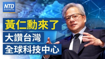 新唐人亚太财经