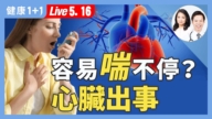 【健康1+1】远离猝死、换心 最新治疗救心脏