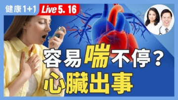 【健康1+1】遠離猝死、換心 最新治療救心臟