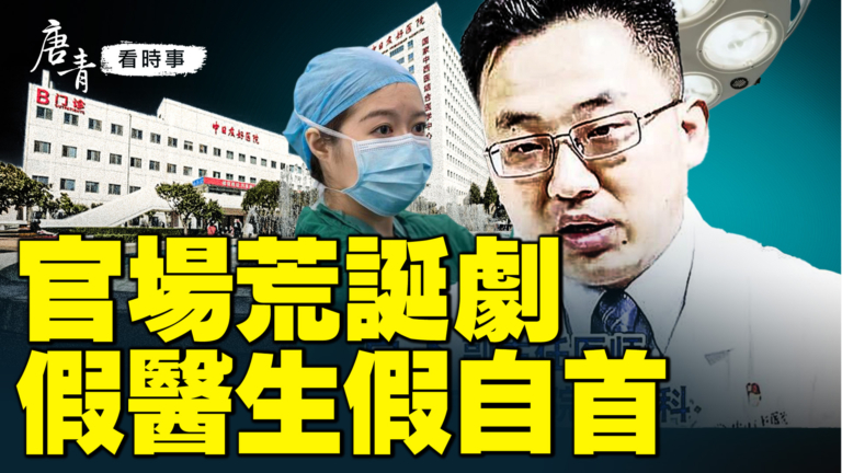 【唐青看時事】官場荒誕劇  假醫生假自首