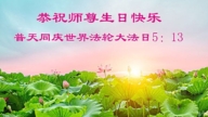 北京法轮功学员庆祝世界法轮大法日(20条)