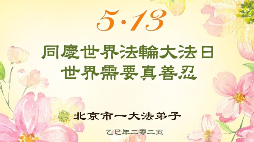 上海法轮功学员庆祝世界法轮大法日(21条)