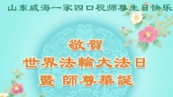 山東法輪功學員慶祝世界法輪大法日(21條)