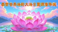 遼寧法輪功學員慶祝世界法輪大法日(20條)