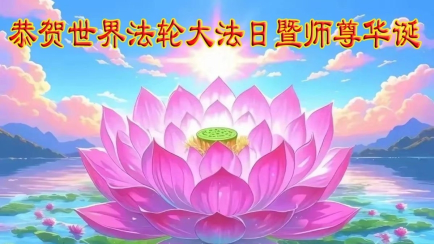 辽宁法轮功学员庆祝世界法轮大法日(20条)