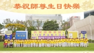 亞洲四國法輪功學員慶祝世界法輪大法日