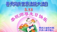大法小弟子牢記法輪大法好　歡慶法輪大法日謝恩師