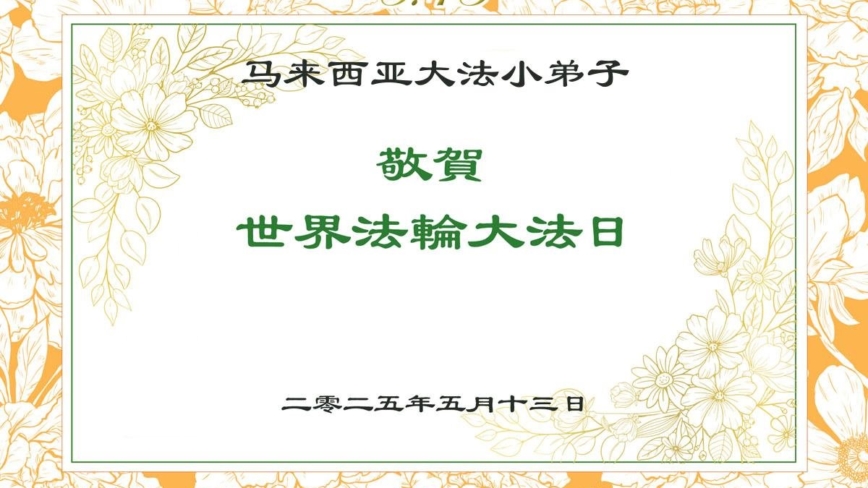 马来西亚法轮功学员庆祝世界法轮大法日