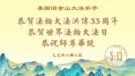 美西地區法輪功學員慶祝世界法輪大法日