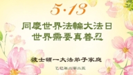 美國法輪功學員慶祝世界法輪大法日