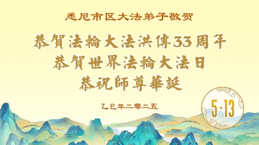 澳大利亚、新西兰法轮功学员庆祝世界法轮大法日