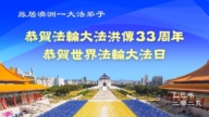 海外法輪功學員慶祝世界法輪大法日