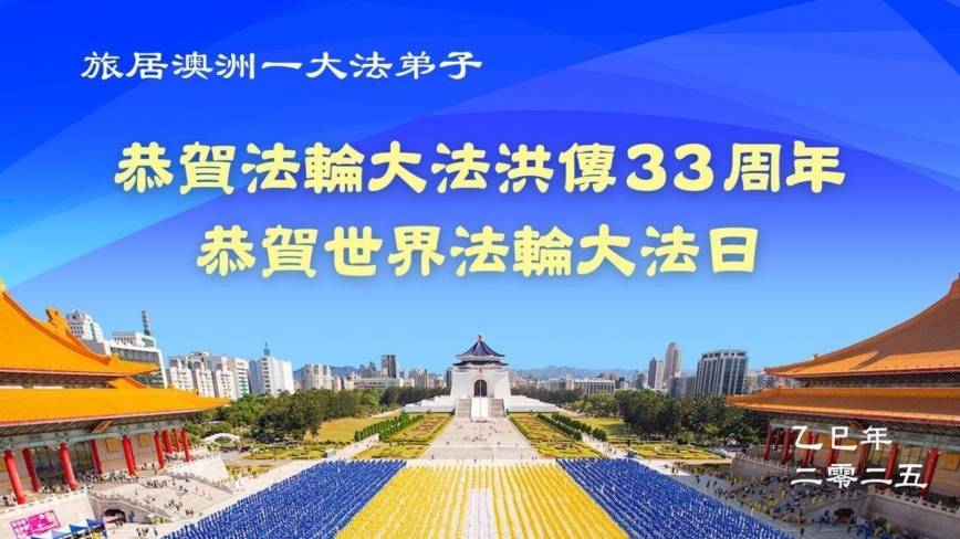 海外法轮功学员庆祝世界法轮大法日