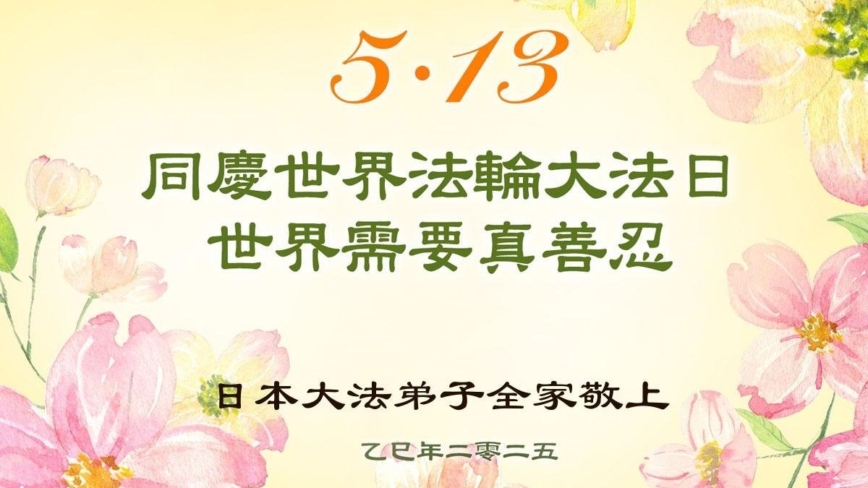 日本、韩国法轮功学员庆祝世界法轮大法日