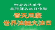 台灣、香港法輪功學員慶祝世界法輪大法日