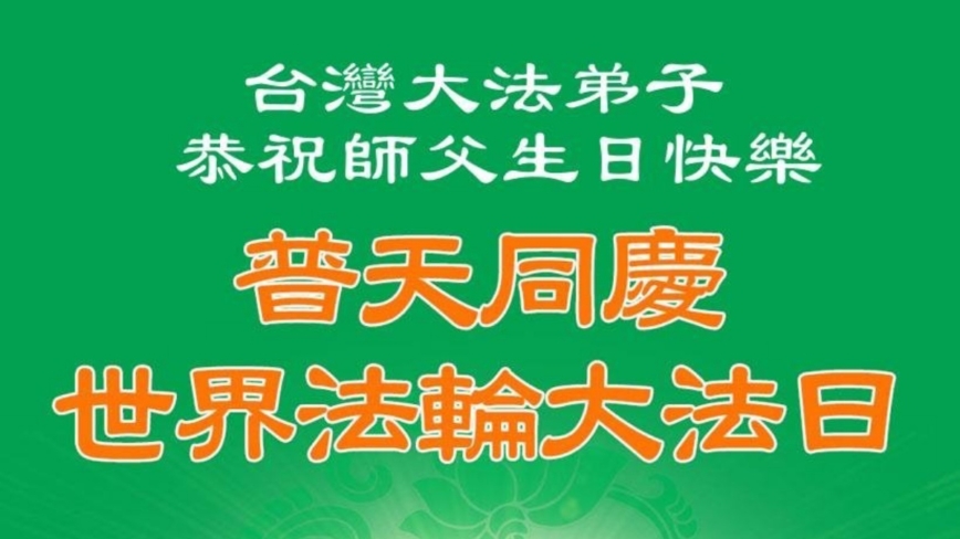 台湾、香港法轮功学员庆祝世界法轮大法日