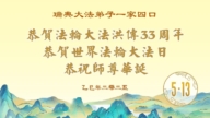 歐洲五國法輪功學員慶祝世界法輪大法日
