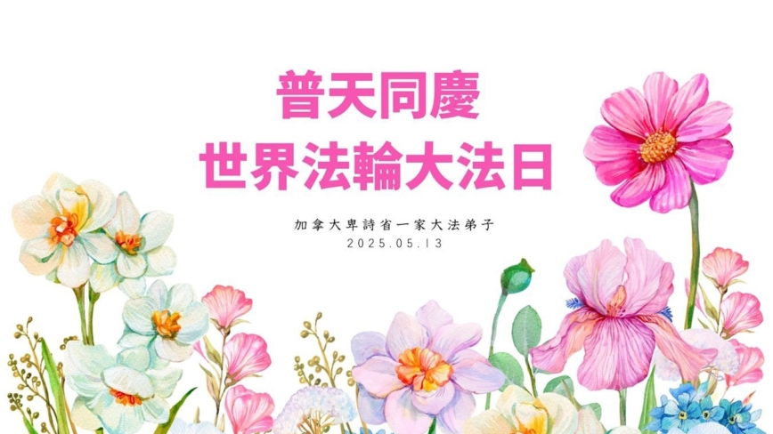 加拿大法轮功学员庆祝世界法轮大法日
