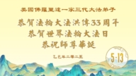 美東地區法輪功學員慶祝世界法輪大法日