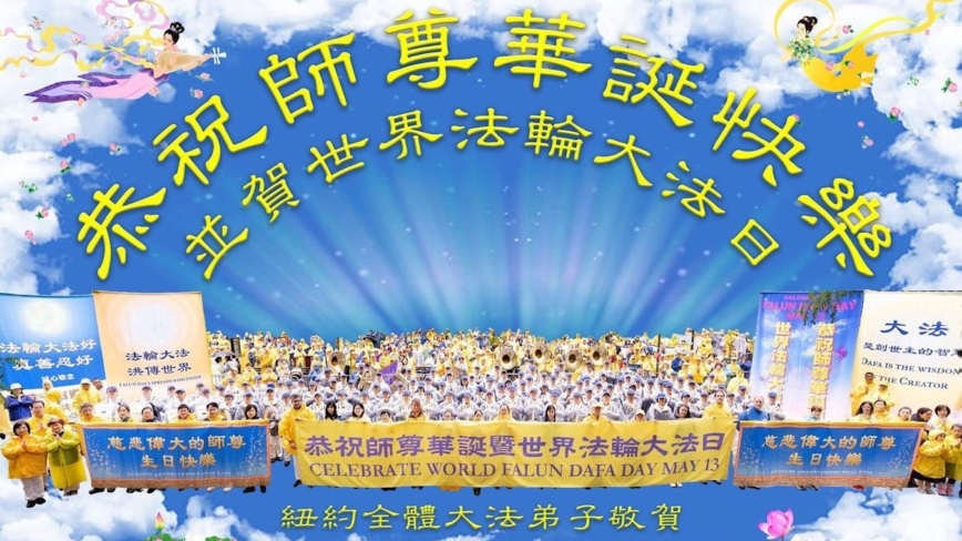 纽约地区法轮功学员庆祝世界法轮大法日