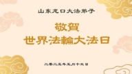 山東法輪功學員慶祝世界法輪大法日(21條)