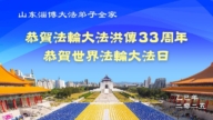 山東法輪功學員慶祝世界法輪大法日(19條)