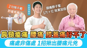 【胡乃文】肩頸痠痛按摩也沒效 1招快速舒緩