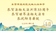 山東法輪功學員慶祝世界法輪大法日(21條)