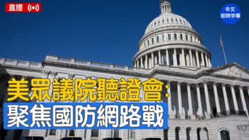 【直播】美众议院听证会：2026国防部网路战及网路防御状况