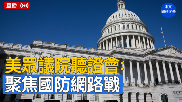 【直播】美眾議院聽證會：2026國防部網路戰及網路防禦狀況
