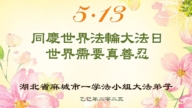 湖北法輪功學員慶祝世界法輪大法日(24條)