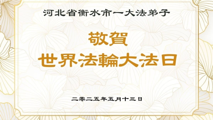 河北法轮功学员庆祝世界法轮大法日(20条)