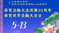山東法輪功學員慶祝世界法輪大法日(23條)