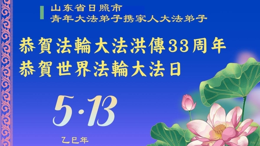 山东法轮功学员庆祝世界法轮大法日(23条)