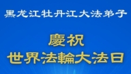 黑龍江法輪功學員慶祝世界法輪大法日(21條)