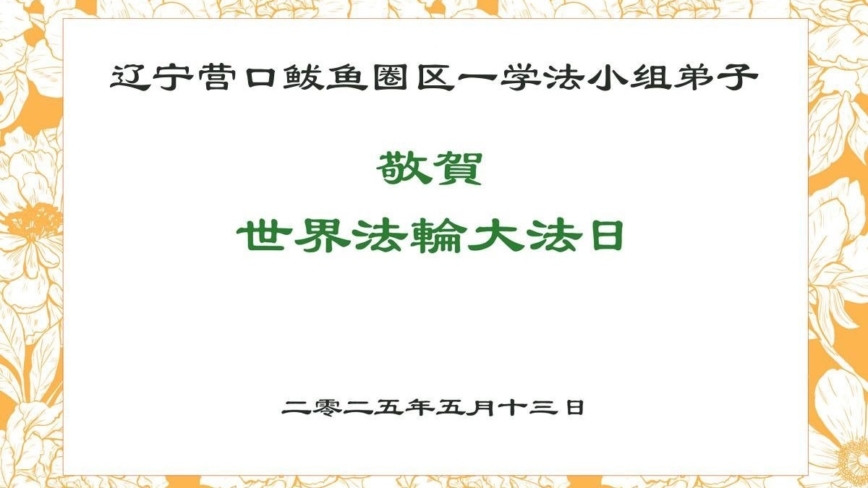 辽宁法轮功学员庆祝世界法轮大法日(19条)