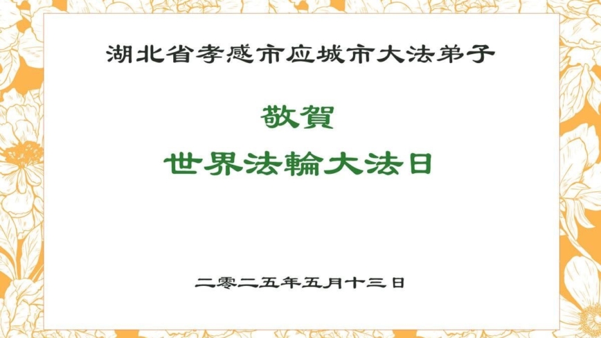 湖北法轮功学员庆祝世界法轮大法日(21条)