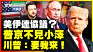 【新聞大家談】美伊達協議？ 川普對俄殺手鐧？