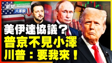 【新聞大家談】美伊達協議？ 川普對俄殺手鐧？