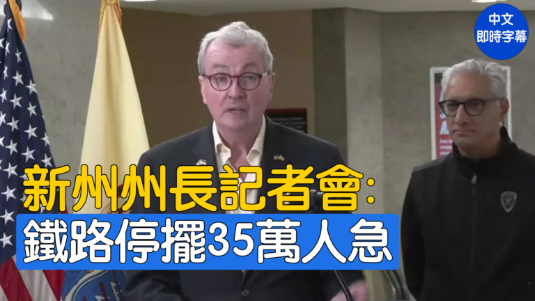 【重播】新澤西州州長與運輸公司執行長談鐵路罷工