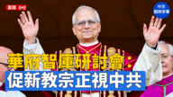 【直播】華府智庫研討會：呼籲新教宗面對中共採取新政策