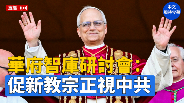 【直播】華府智庫研討會：呼籲新教宗面對中共採取新政策