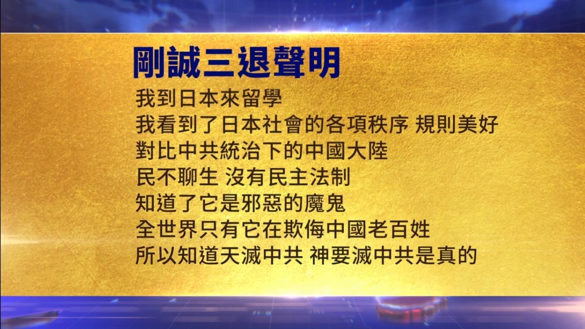 【禁闻】5月16日三退声明精选