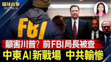 【環球直擊】5月16日完整版